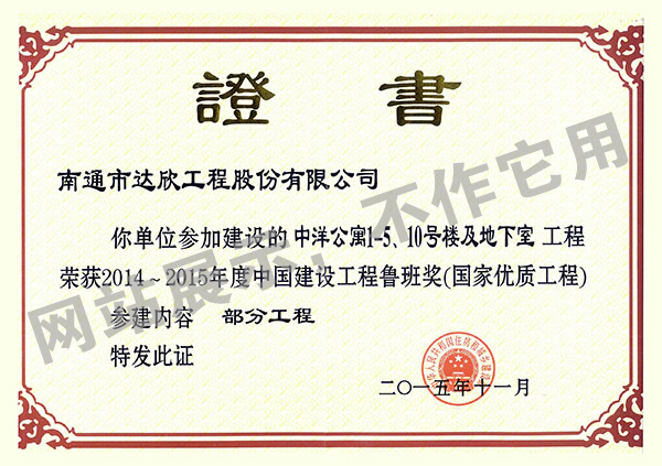 2014~2015年度中國(guó)建設(shè)工程魯班獎(jiǎng)（中洋公寓1-5、10號(hào)樓及地下室）